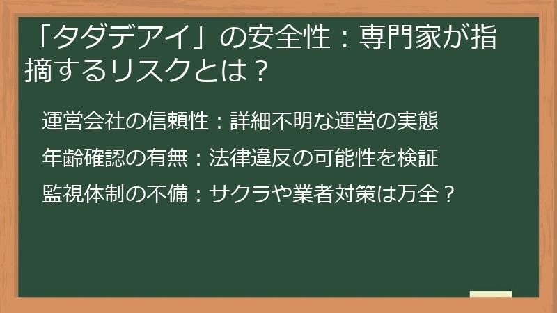 「タダデアイ」の安全性：専門家が指摘するリスクとは？