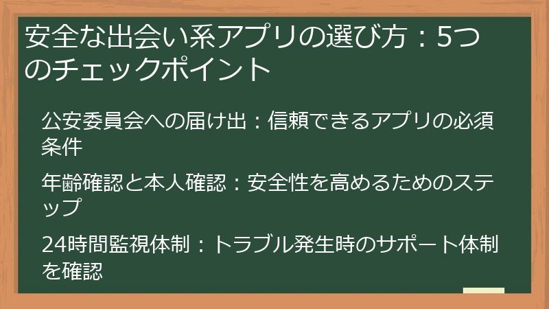 安全な出会い系アプリの選び方：5つのチェックポイント