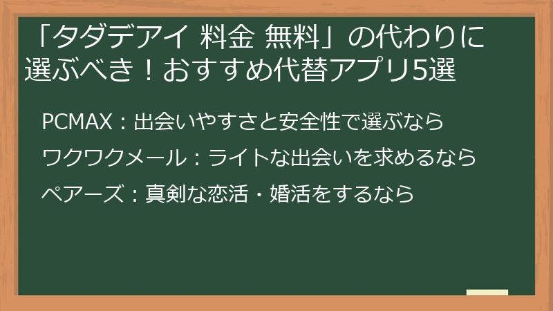 「タダデアイ 料金 無料」の代わりに選ぶべき！おすすめ代替アプリ5選