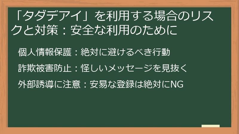 「タダデアイ」を利用する場合のリスクと対策：安全な利用のために