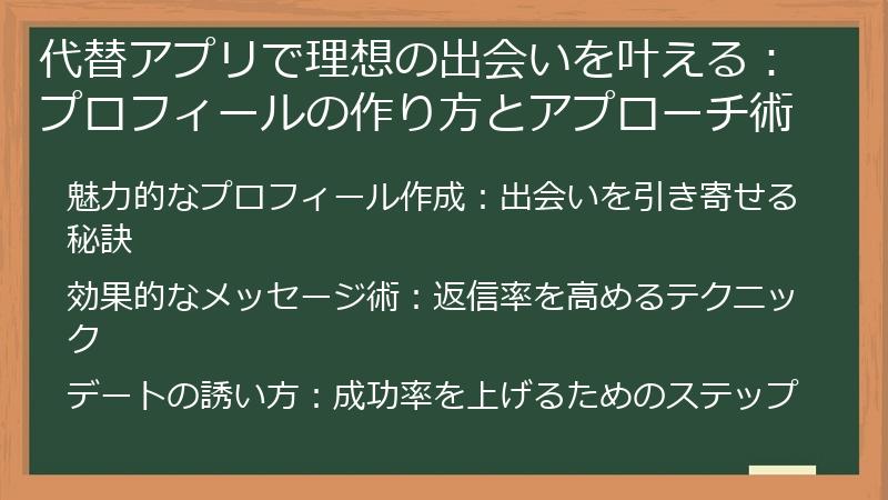 代替アプリで理想の出会いを叶える：プロフィールの作り方とアプローチ術