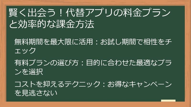 賢く出会う！代替アプリの料金プランと効率的な課金方法