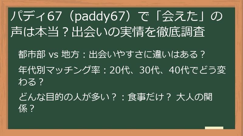 パディ67（paddy67）で「会えた」の声は本当？出会いの実情を徹底調査