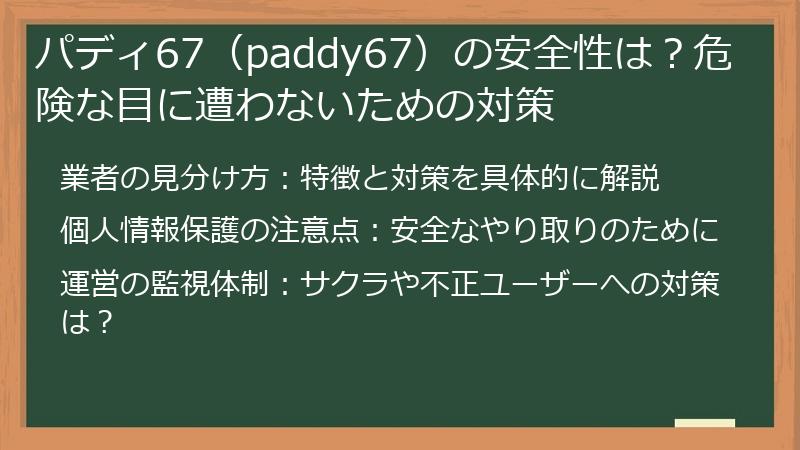 パディ67（paddy67）の安全性は？危険な目に遭わないための対策