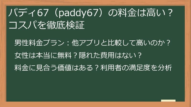 パディ67（paddy67）の料金は高い？コスパを徹底検証