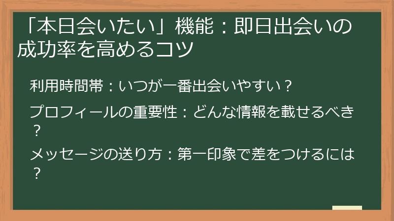 「本日会いたい」機能：即日出会いの成功率を高めるコツ