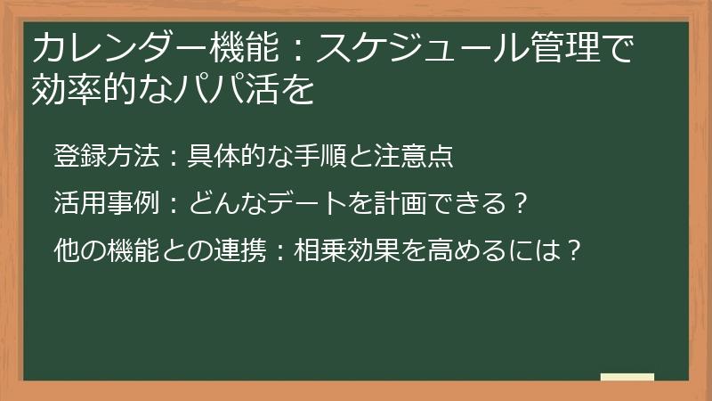 カレンダー機能：スケジュール管理で効率的なパパ活を