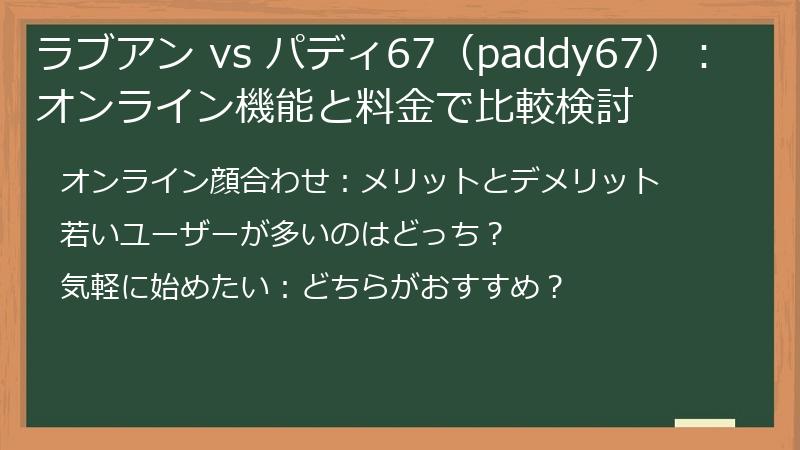ラブアン vs パディ67（paddy67）：オンライン機能と料金で比較検討