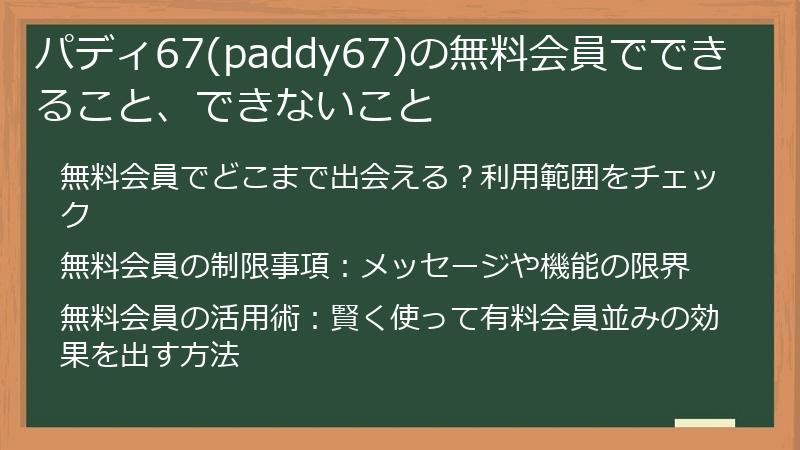 パディ67(paddy67)の無料会員でできること、できないこと
