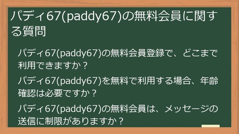 パディ67(paddy67)の無料会員に関する質問