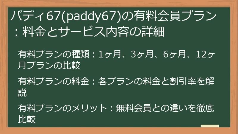 パディ67(paddy67)の有料会員プラン：料金とサービス内容の詳細