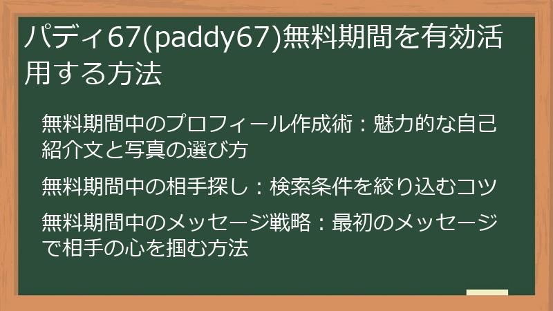 パディ67(paddy67)無料期間を有効活用する方法