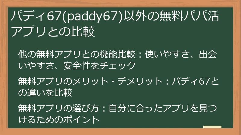 パディ67(paddy67)以外の無料パパ活アプリとの比較