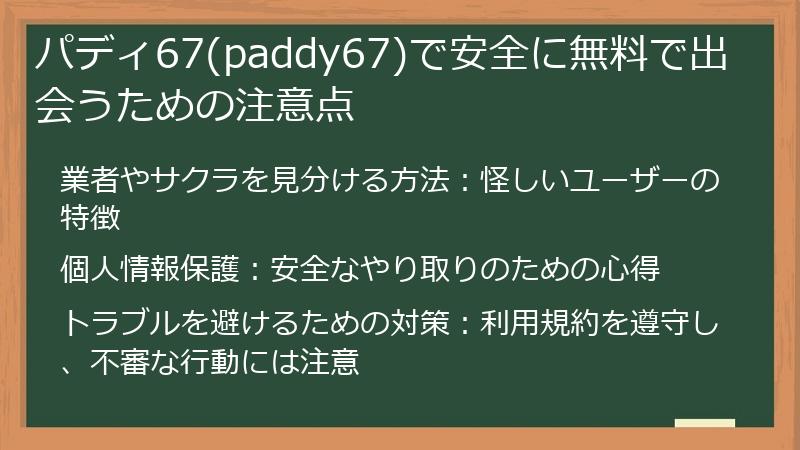 パディ67(paddy67)で安全に無料で出会うための注意点