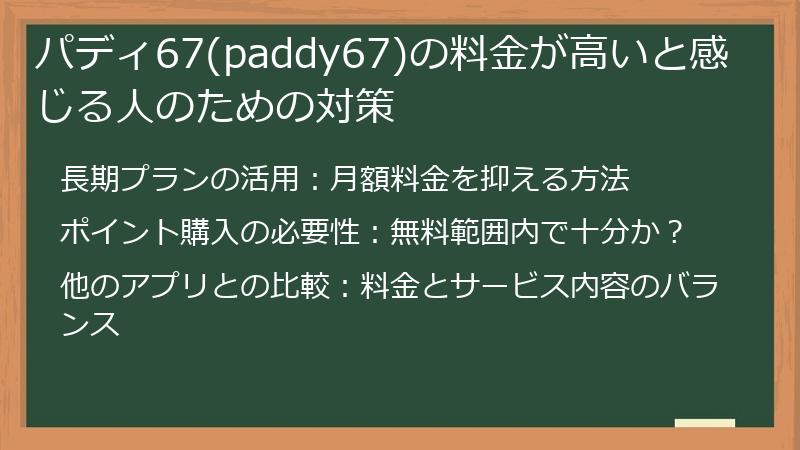 パディ67(paddy67)の料金が高いと感じる人のための対策