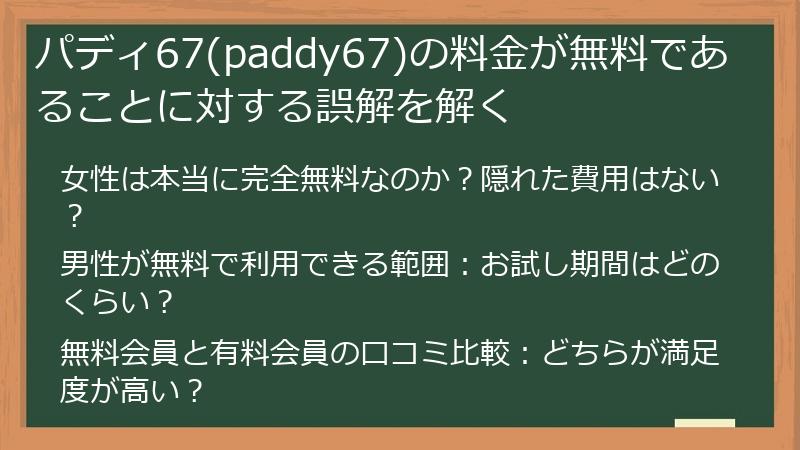 パディ67(paddy67)の料金が無料であることに対する誤解を解く