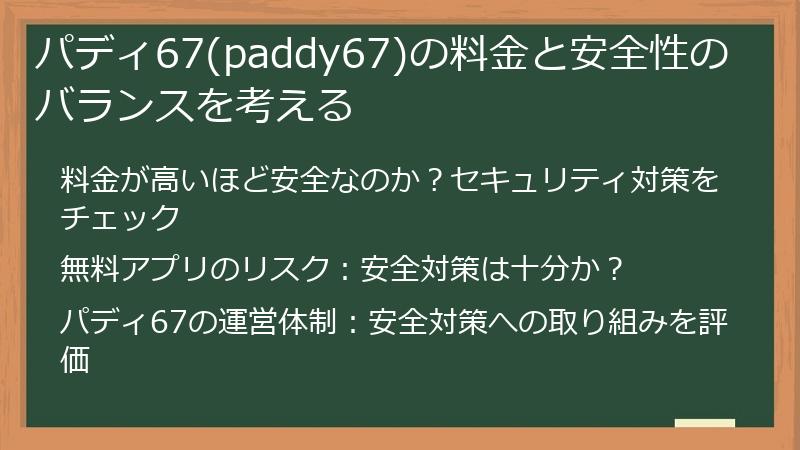 パディ67(paddy67)の料金と安全性のバランスを考える