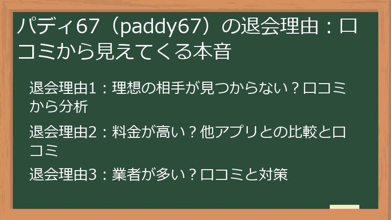 パディ67（paddy67）の退会理由：口コミから見えてくる本音