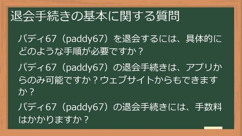 退会手続きの基本に関する質問