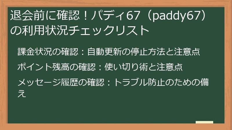 退会前に確認！パディ67（paddy67）の利用状況チェックリスト