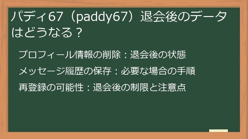 パディ67（paddy67）退会後のデータはどうなる？