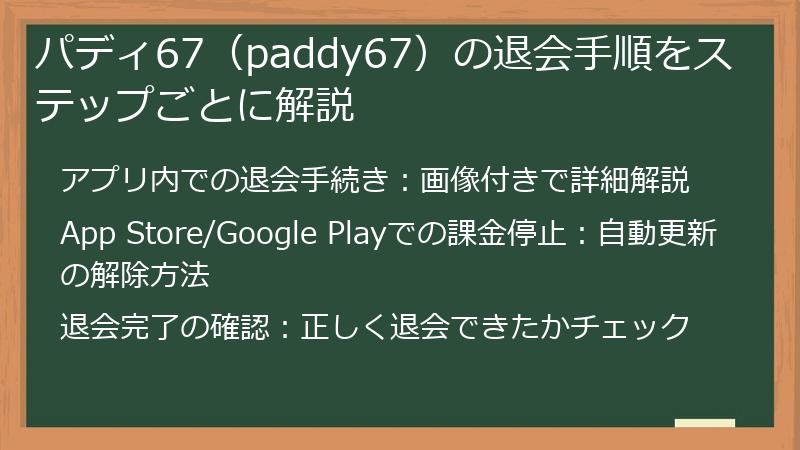 パディ67（paddy67）の退会手順をステップごとに解説