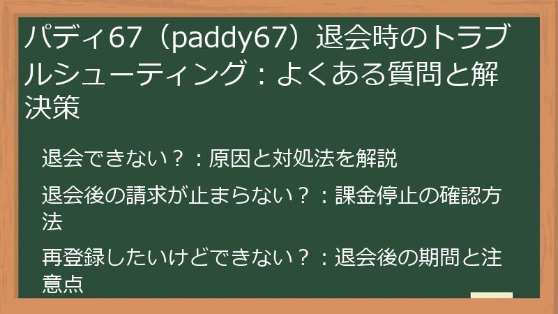 パディ67（paddy67）退会時のトラブルシューティング：よくある質問と解決策