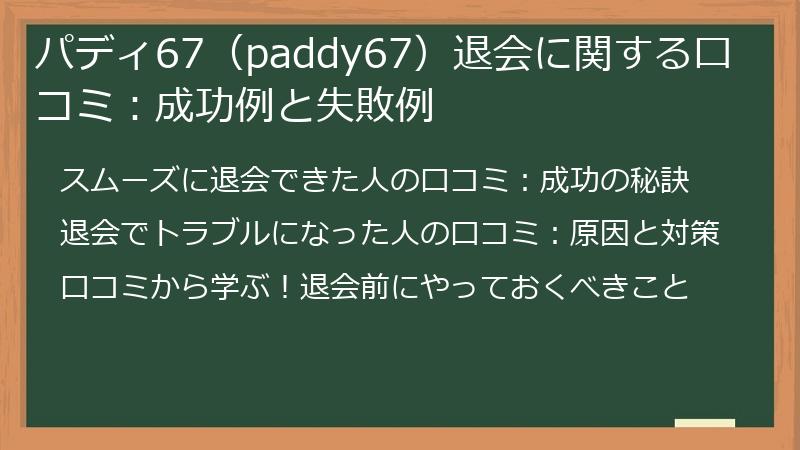 パディ67（paddy67）退会に関する口コミ：成功例と失敗例