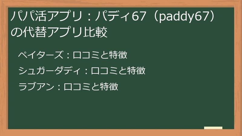 パパ活アプリ：パディ67（paddy67）の代替アプリ比較
