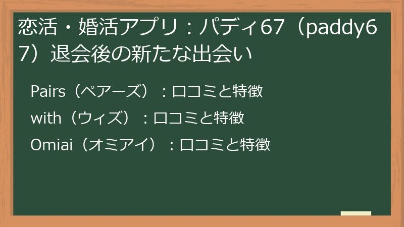 恋活・婚活アプリ：パディ67（paddy67）退会後の新たな出会い