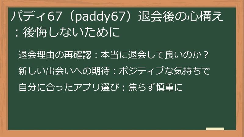 パディ67（paddy67）退会後の心構え：後悔しないために