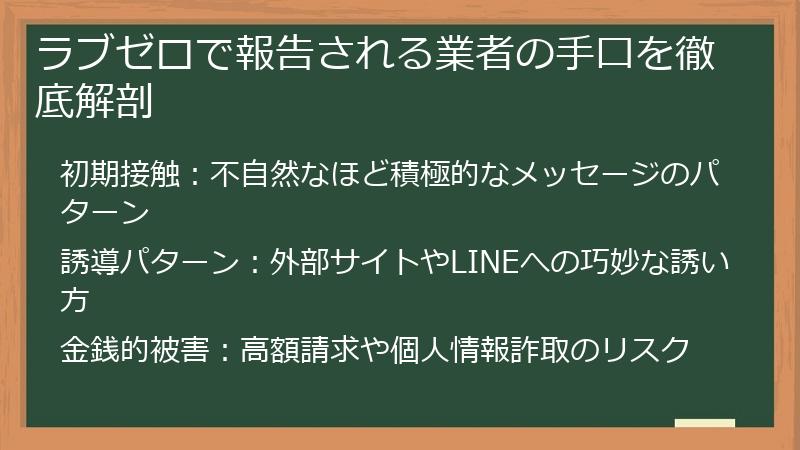 ラブゼロで報告される業者の手口を徹底解剖