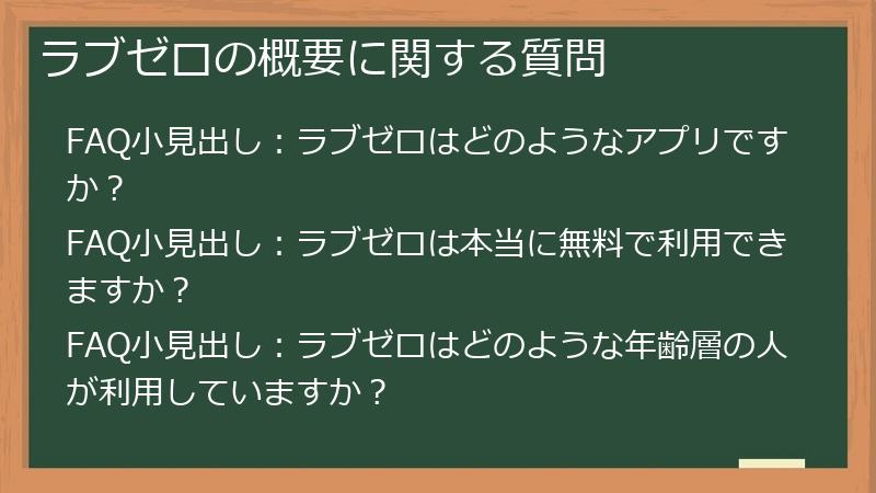 ラブゼロの概要に関する質問