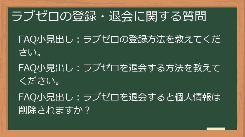 ラブゼロの登録・退会に関する質問
