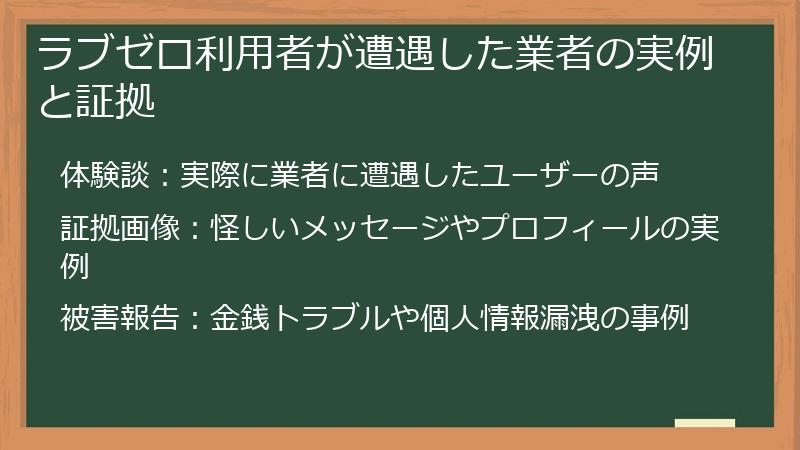 ラブゼロ利用者が遭遇した業者の実例と証拠