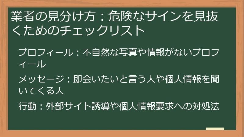 業者の見分け方：危険なサインを見抜くためのチェックリスト