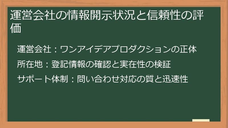 運営会社の情報開示状況と信頼性の評価