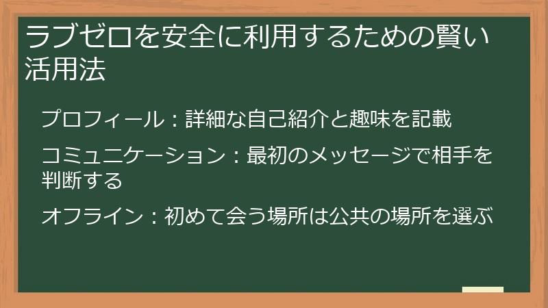 ラブゼロを安全に利用するための賢い活用法