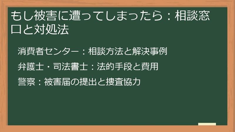 もし被害に遭ってしまったら：相談窓口と対処法
