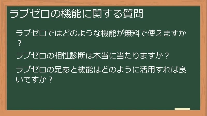 ラブゼロの機能に関する質問