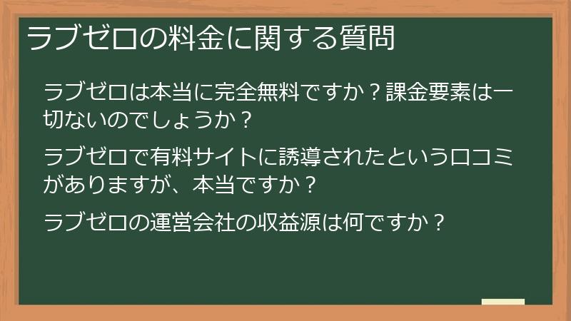ラブゼロの料金に関する質問