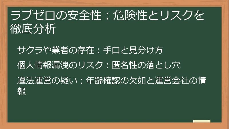 ラブゼロの安全性：危険性とリスクを徹底分析