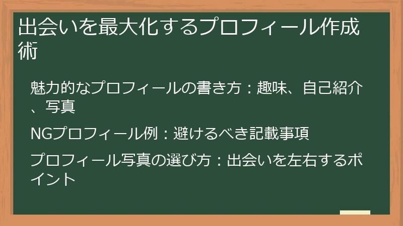 出会いを最大化するプロフィール作成術