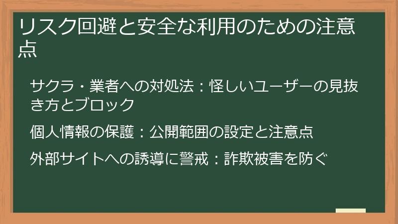 リスク回避と安全な利用のための注意点
