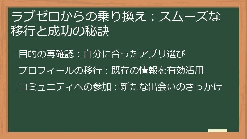 ラブゼロからの乗り換え：スムーズな移行と成功の秘訣