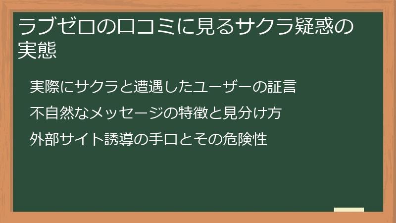 ラブゼロの口コミに見るサクラ疑惑の実態