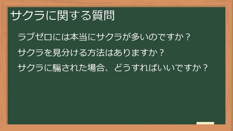 サクラに関する質問