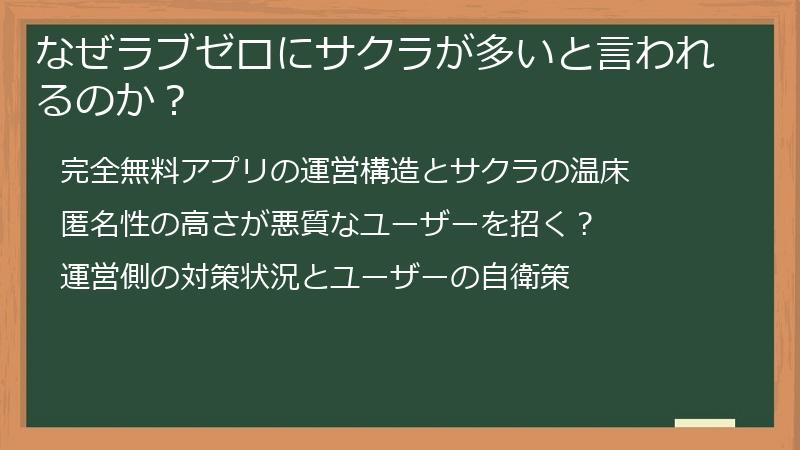 なぜラブゼロにサクラが多いと言われるのか？