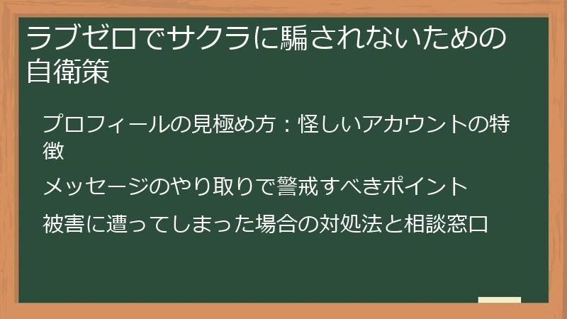 ラブゼロでサクラに騙されないための自衛策