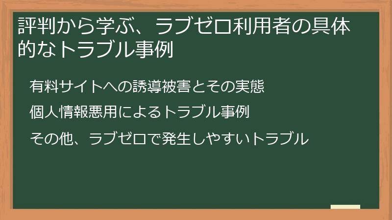 評判から学ぶ、ラブゼロ利用者の具体的なトラブル事例